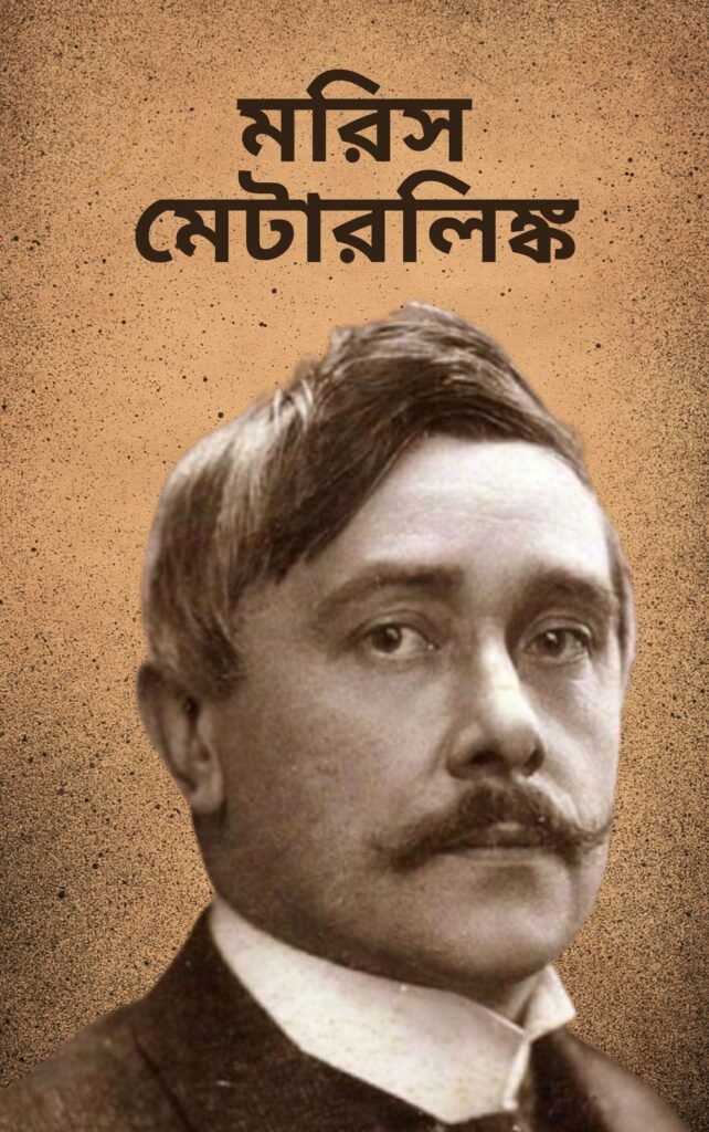 মরিস মেটারলিঙ্ক